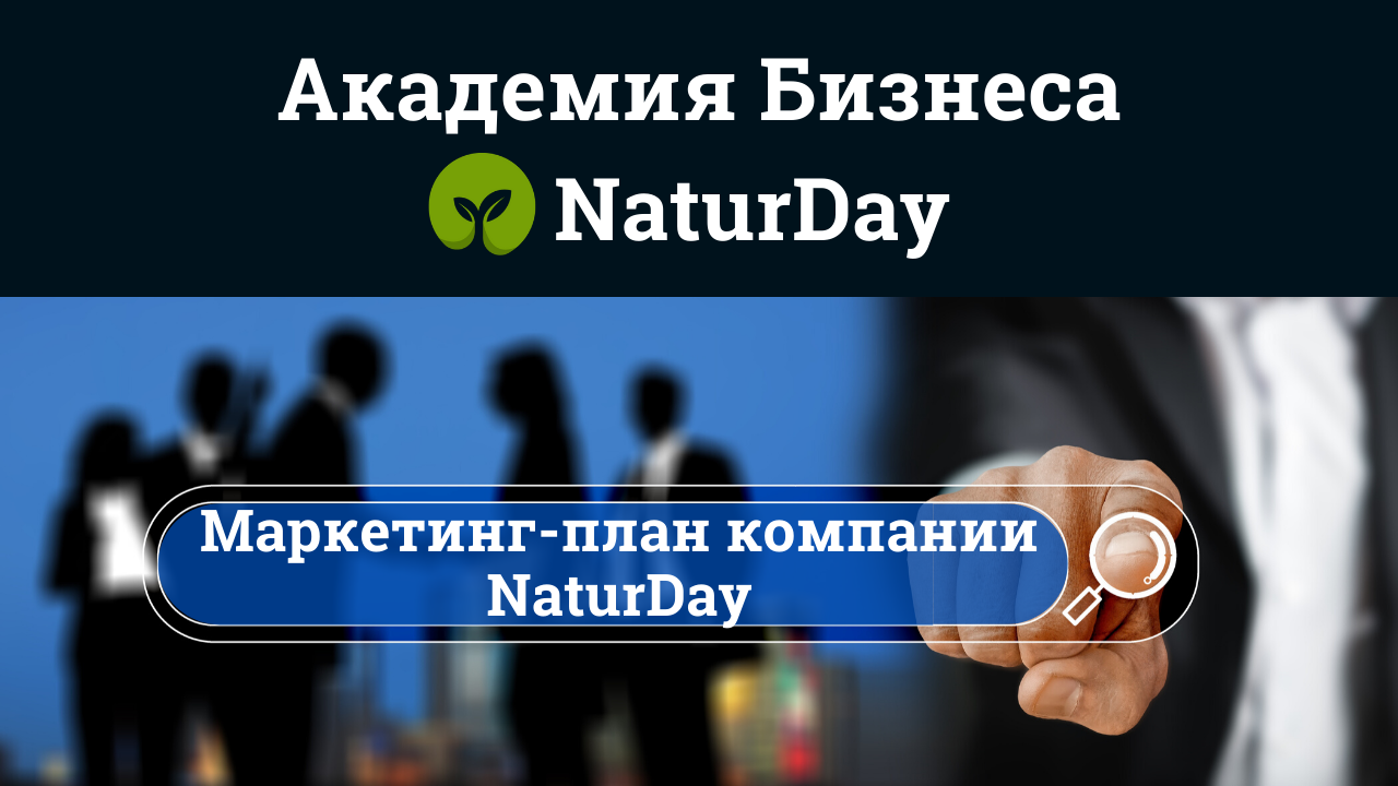 Современная Smart Система - Видео Маркетинг плана NaturDay